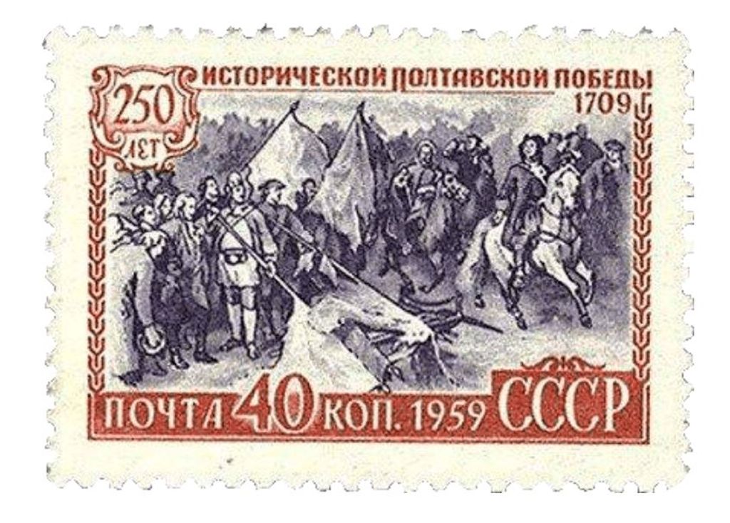 250 years of historical victory in poltava 1959 A legértékesebb Szovjet bélyegek 